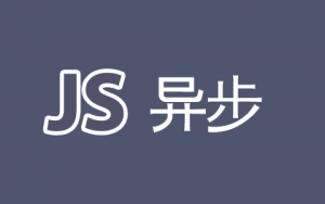 ES6中的异步详解