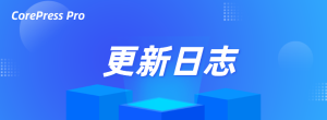 CorePress Pro 主题1.3.2 更新日志
