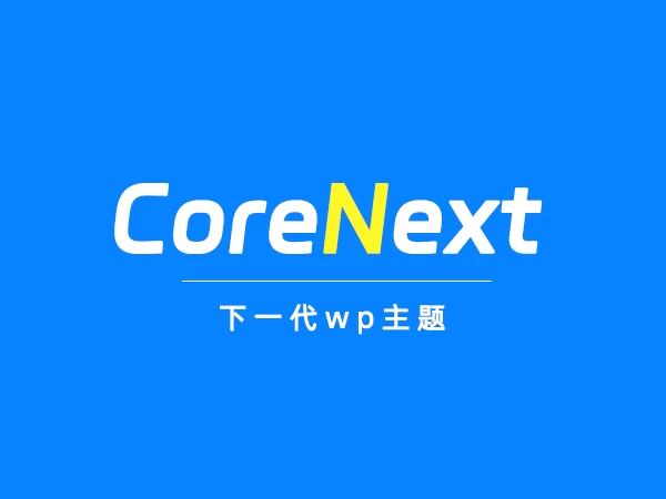 CorePress Pro重构版正式发布